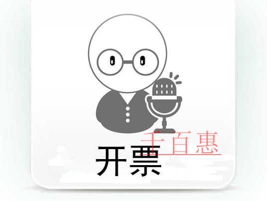 千百惠小編講講:公司怎樣申請電子發票 千百惠小編講講:公司怎樣申請電子發票