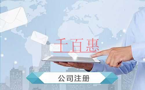 千百惠小編講講:公司注冊完后還需做的五件事 千百惠小編講講:公司注冊完后還需做的五件事