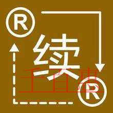 千百惠小編解答:為什么要進行商標續展 千百惠小編解答:為什么要進行商標續展