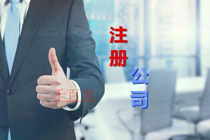 千百惠小編分享:公司注冊10大誤區(qū) 千百惠小編分享:公司注冊10大誤區(qū)