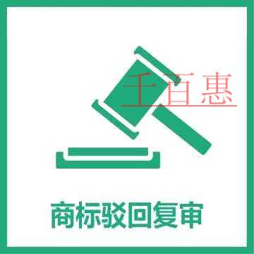 千百惠小編總結:商標復審流程 千百惠小編總結:商標復審流程