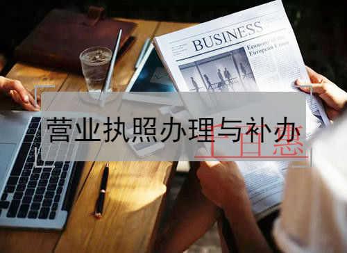 千百惠小編整理:營業執照的辦理流程與補辦方法 千百惠小編整理:營業執照的辦理流程與補辦方法