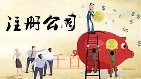 千百惠小編談談:注冊公司的一些隱患 千百惠小編談談:注冊公司的一些隱患