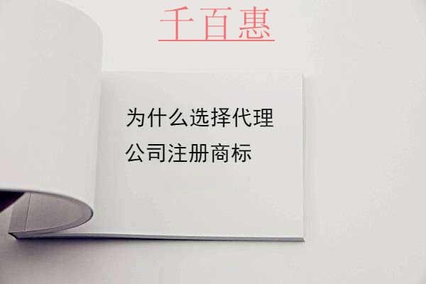 千百惠小編回答:為什么選擇代理公司注冊(cè)商標(biāo) 千百惠小編回答:為什么選擇代理公司注冊(cè)商標(biāo)