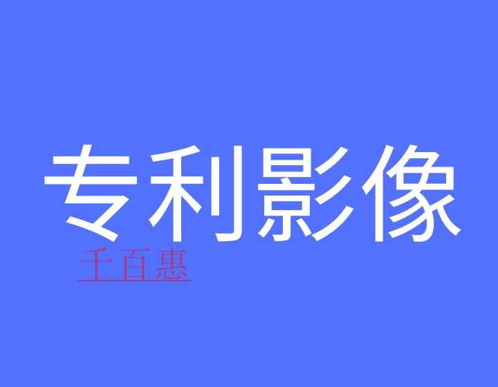 什么是專利影像數據庫? 什么是專利影像數據庫?