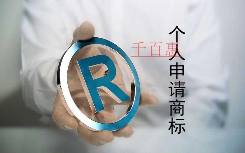 千百惠小編分享:個(gè)人如何申請(qǐng)注冊(cè)商標(biāo) 千百惠小編分享:個(gè)人如何申請(qǐng)注冊(cè)商標(biāo)
