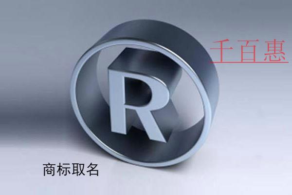 千百惠小編分享:商標(biāo)取名幾個(gè)字最好 千百惠小編分享:商標(biāo)取名幾個(gè)字最好