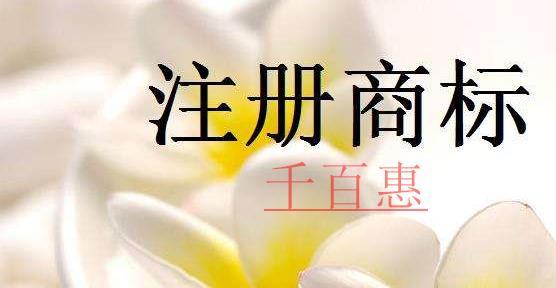 千百惠小編解釋:為什么要注冊商標 千百惠小編解釋:為什么要注冊商標