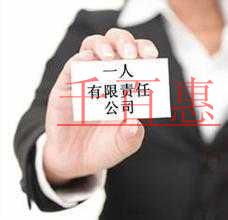 千百惠小編奉上:注冊一人有限責任公司需要哪些材料 千百惠小編奉上:注冊一人有限責任公司需要哪些材料