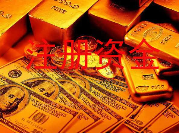 千百惠小編談談:公司成立時的注冊資金可以用來干什么 千百惠小編談談:公司成立時的注冊資金可以用來干什么