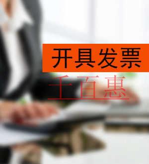 千百惠小編整理:哪些小規模納稅人可以開具專票 千百惠小編整理:哪些小規模納稅人可以開具專票