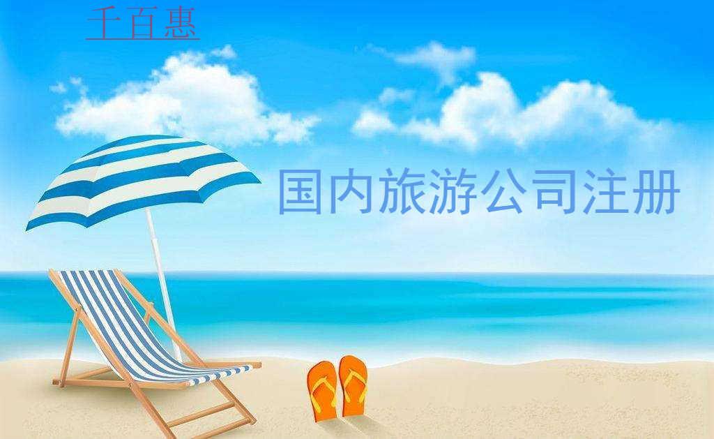 千百惠小編整理:如何注冊國內旅游公司 千百惠小編整理:如何注冊國內旅游公司