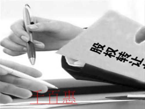 千百惠小編分享:股權轉讓合同成立的生效條件有哪些 千百惠小編分享:股權轉讓合同成立的生效條件有哪些