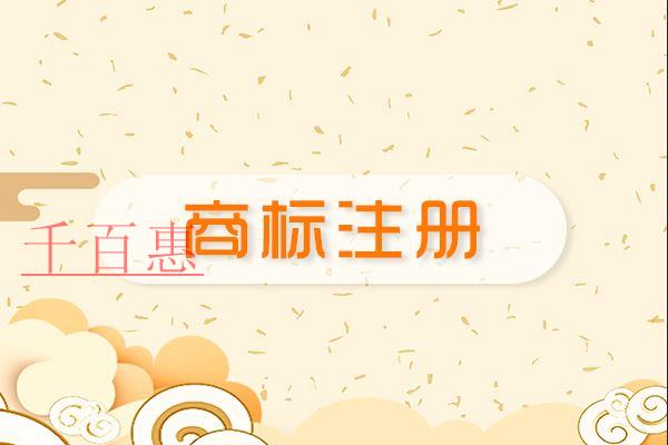 千百惠小編分享:商標(biāo)注冊(cè)后該如何保護(hù) 千百惠小編分享:商標(biāo)注冊(cè)后該如何保護(hù)