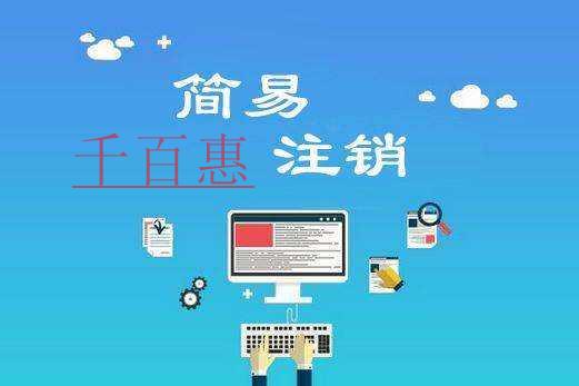 千百惠小編獻(xiàn)上:哪些公司適合簡易注銷 千百惠小編獻(xiàn)上:哪些公司適合簡易注銷