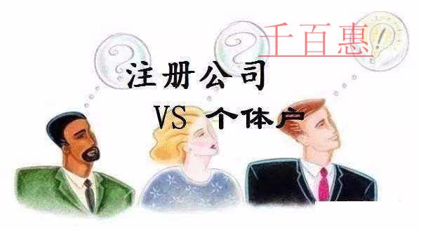 千百惠小編講講:注冊(cè)公司和個(gè)體戶(hù)哪個(gè)好 千百惠小編講講:注冊(cè)公司和個(gè)體戶(hù)哪個(gè)好