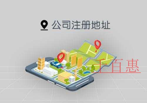 千百惠小編說說:公司注冊地址和經營地址不一致會怎樣 千百惠小編說說:公司注冊地址和經營地址不一致會怎樣