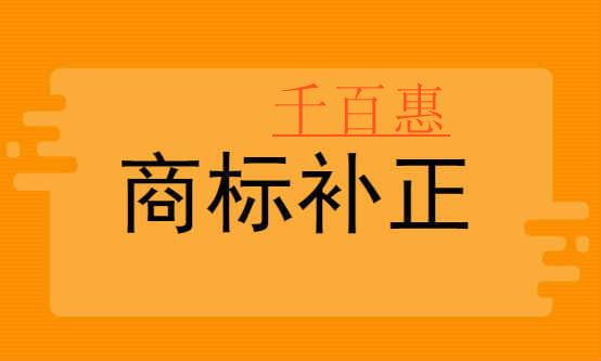 千百惠小編分享：商標(biāo)注冊時應(yīng)該如何補(bǔ)正