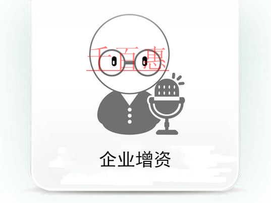千百惠小編分享:企業增資流程 千百惠小編分享:企業增資流程