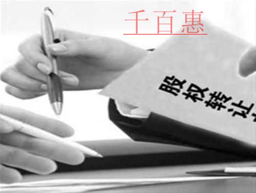 千百惠小編總結(jié)：中小企業(yè)股權(quán)轉(zhuǎn)讓若干問題