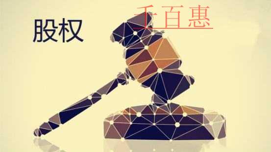 千百惠小編分享:關于股權轉讓合同的一些問題 千百惠小編分享:關于股權轉讓合同的一些問題