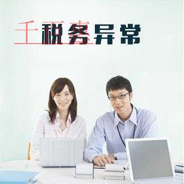 千百惠小編回答:稅務異常怎么辦 千百惠小編回答:稅務異常怎么辦