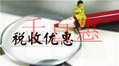 關于進一步支持和促進重點群體創業就業有關稅收政策的 關于進一步支持和促進重點群體創業就業有關稅收政策的