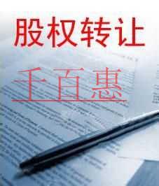 千百惠小編詳談:如何簽好股權轉讓協議 千百惠小編詳談:如何簽好股權轉讓協議