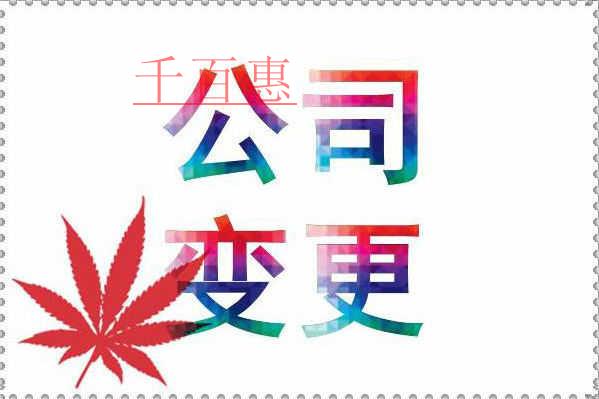 千百惠小編提供:企業工商變更知識大全 千百惠小編提供:企業工商變更知識大全
