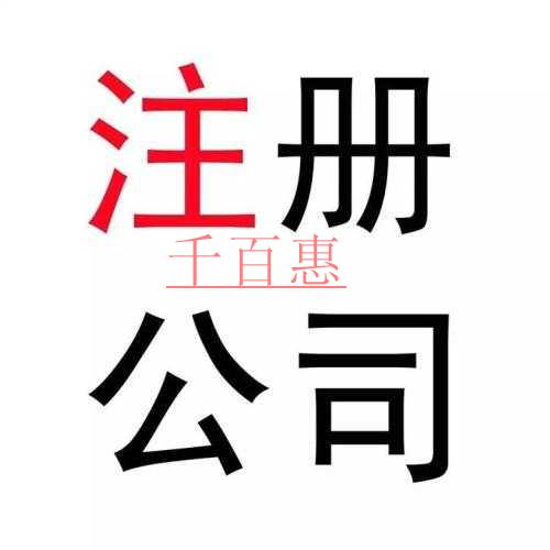 千百惠小編詳談：如何注冊(cè)戶(hù)外運(yùn)動(dòng)公司