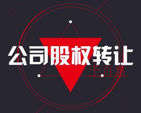 千百惠小編談談:公司股權轉讓需要交哪些稅 千百惠小編談談:公司股權轉讓需要交哪些稅