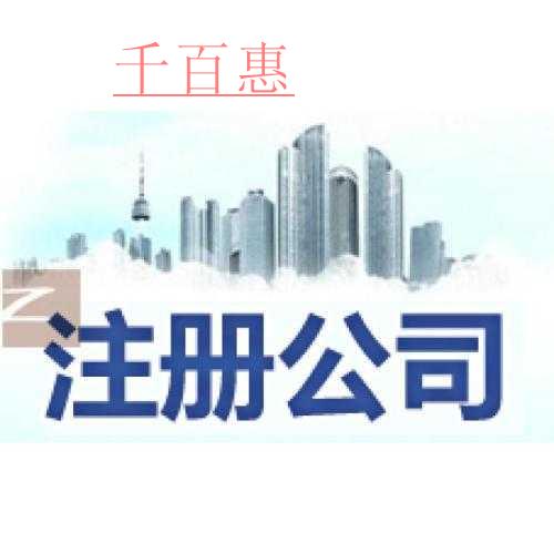 千百惠小編講講 :注冊公司與注冊企業有什么區別 千百惠小編講講 :注冊公司與注冊企業有什么區別