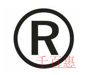 千百惠小編詳談:從提交商標申請書到商標注冊成功到底 千百惠小編詳談:從提交商標申請書到商標注冊成功到底