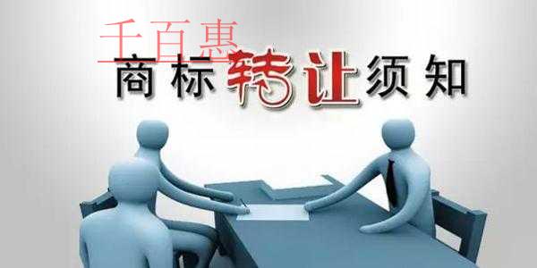 千百惠小編來講講:商標轉讓的途徑和一些注意事項 千百惠小編來講講:商標轉讓的途徑和一些注意事項
