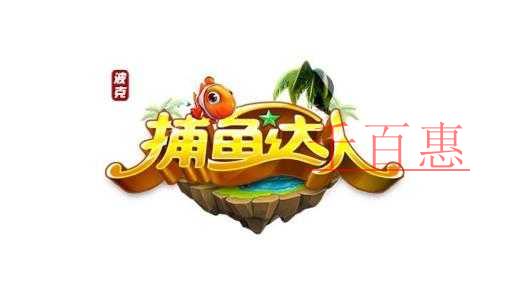 千百惠小編梳理:注冊(cè)商標(biāo)“捕魚(yú)達(dá)人”七年?duì)帄Z戰(zhàn) 千百惠小編梳理:注冊(cè)商標(biāo)“捕魚(yú)達(dá)人”七年?duì)帄Z戰(zhàn)