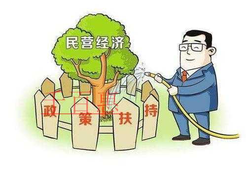 多部門聯合出臺系政策支持民營經濟發展 多部門聯合出臺系政策支持民營經濟發展