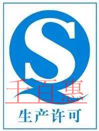 千百惠小編詳解:安全生產許可證和生產許可證有什么區 千百惠小編詳解:安全生產許可證和生產許可證有什么區