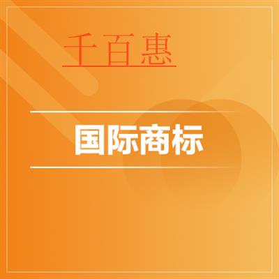 千百惠小編講解:國際商標注冊的形式有幾種 應該怎么 千百惠小編講解:國際商標注冊的形式有幾種 應該怎么