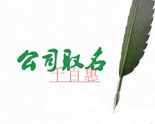 千百惠小編解答:北京注冊公司只能使用中文名稱嗎? 千百惠小編解答:北京注冊公司只能使用中文名稱嗎?