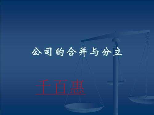 千百惠小編詳談:公司分立的法律程序有哪些? 千百惠小編詳談:公司分立的法律程序有哪些?
