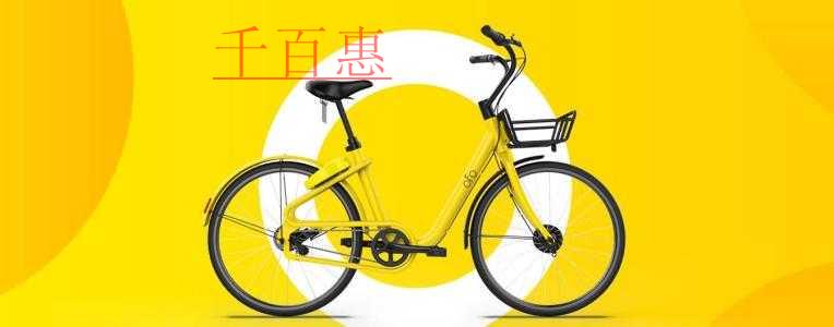 千百惠小編來談?wù)劊罕M所周知的小黃車注冊商標(biāo)為何折戟 千百惠小編來談?wù)劊罕M所周知的小黃車注冊商標(biāo)為何折戟