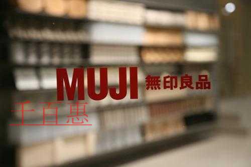 千百惠小編分析:日本無印良品“MUJI無印良品”為 千百惠小編分析:日本無印良品“MUJI無印良品”為