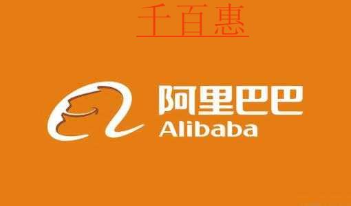 千百惠小編雜談:阿里巴巴海外維護自己的商標權 千百惠小編雜談:阿里巴巴海外維護自己的商標權