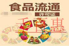 千百惠小編細(xì)說：新的食品流通許可證辦理流程以及所需