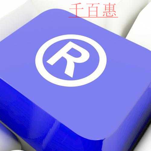 千百惠小編詳談:不動產租賃公司注冊商標屬于第幾類 千百惠小編詳談:不動產租賃公司注冊商標屬于第幾類