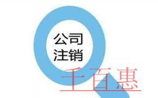 千百惠小編詳談:公司注銷不了的原因 千百惠小編詳談:公司注銷不了的原因