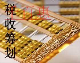 千百惠小編分享節(jié)稅干貨:稅務(wù)籌劃之存貨計(jì)價(jià)法 千百惠小編分享節(jié)稅干貨:稅務(wù)籌劃之存貨計(jì)價(jià)法