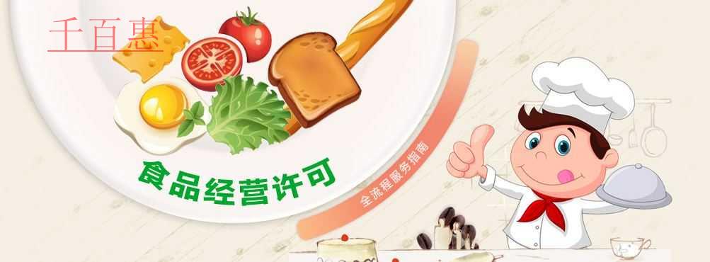 千百惠小編詳解:哪些行業需要辦理食品經營許可證 千百惠小編詳解:哪些行業需要辦理食品經營許可證