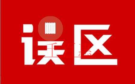 千百惠小編詳解:納稅零申報(bào)的誤區(qū)有哪些 千百惠小編詳解:納稅零申報(bào)的誤區(qū)有哪些