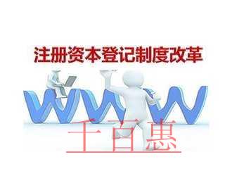 千百惠為您詳解：注冊公司時(shí)如何合理確定公司注冊資本